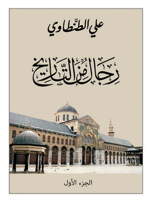 cover image of رجال من التاريخ - الجزء الاول